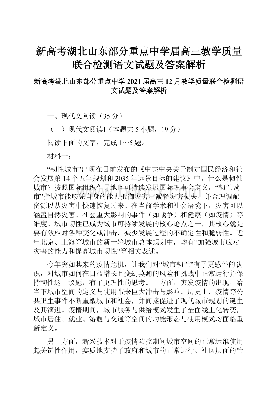 新高考湖北山东部分重点中学届高三教学质量联合检测语文试题及答案解析.docx_第1页