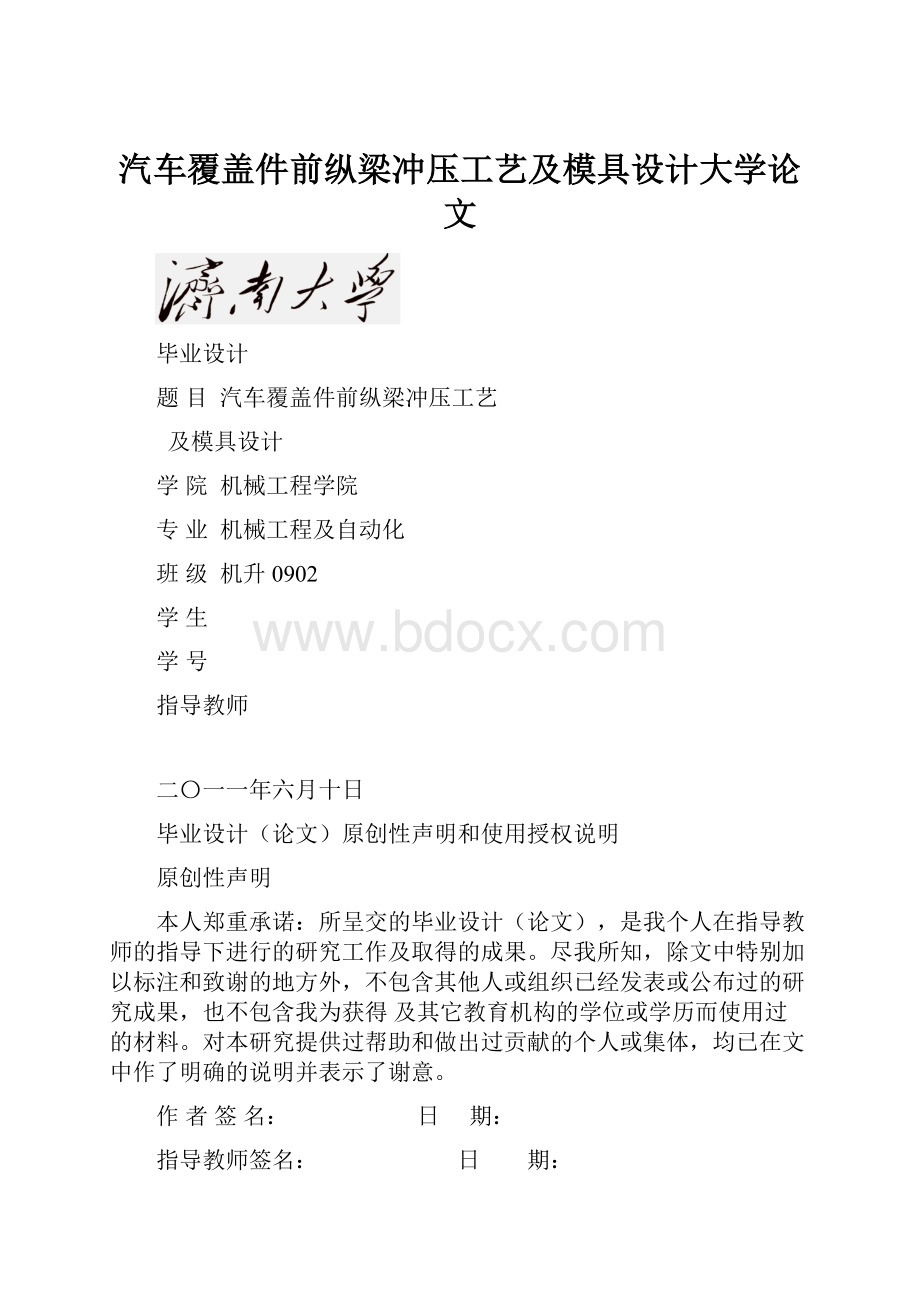 汽车覆盖件前纵梁冲压工艺及模具设计大学论文.docx