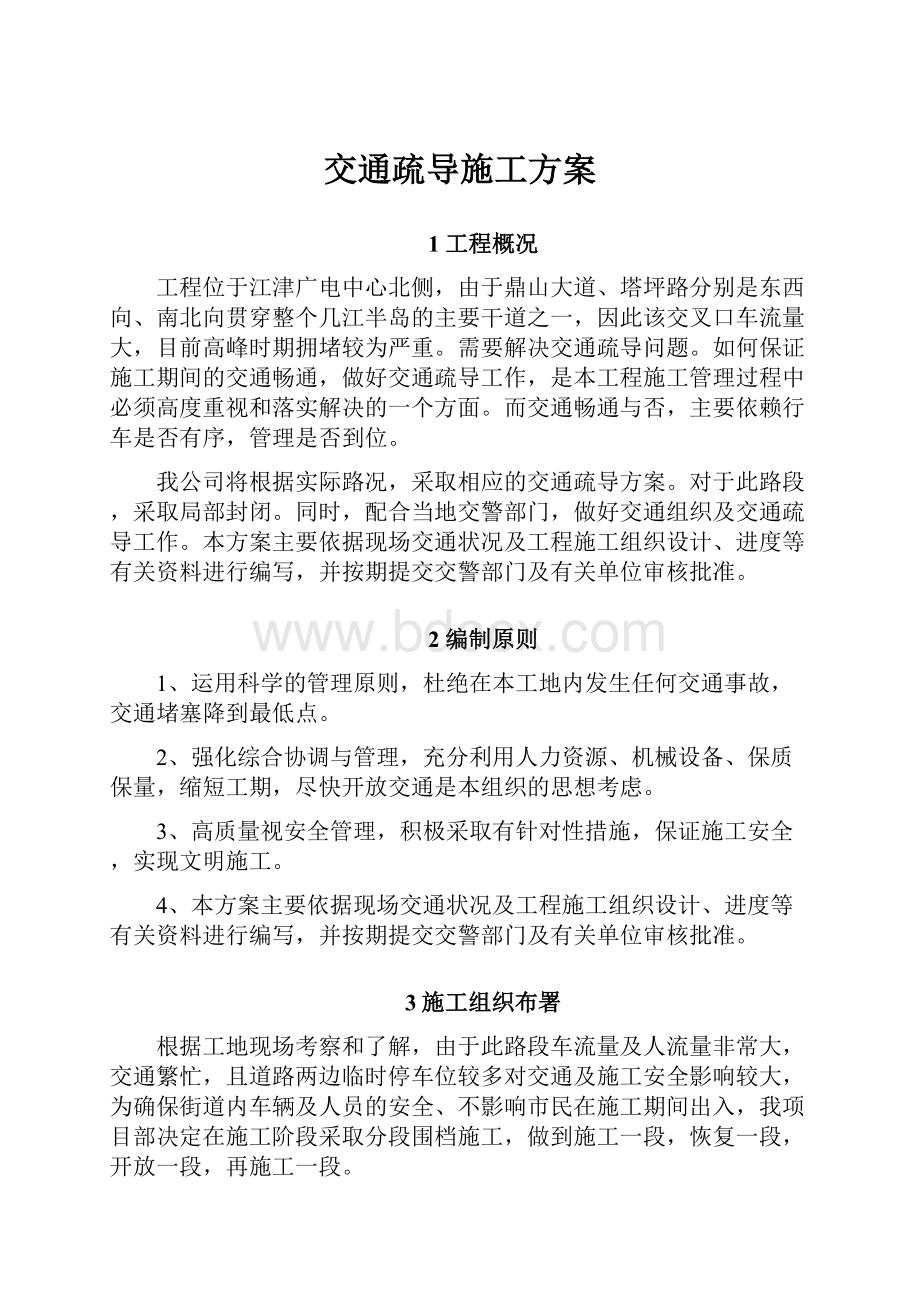 交通疏导施工方案.docx