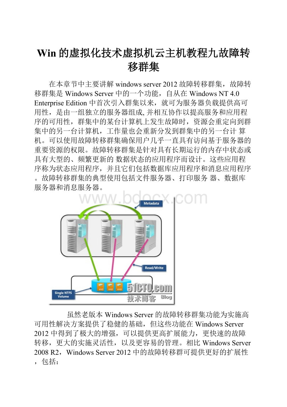 Win的虚拟化技术虚拟机云主机教程九故障转移群集.docx_第1页