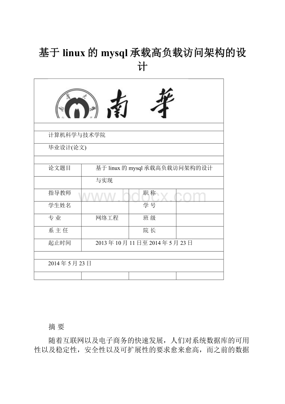 基于linux的mysql承载高负载访问架构的设计Word文档下载推荐.docx