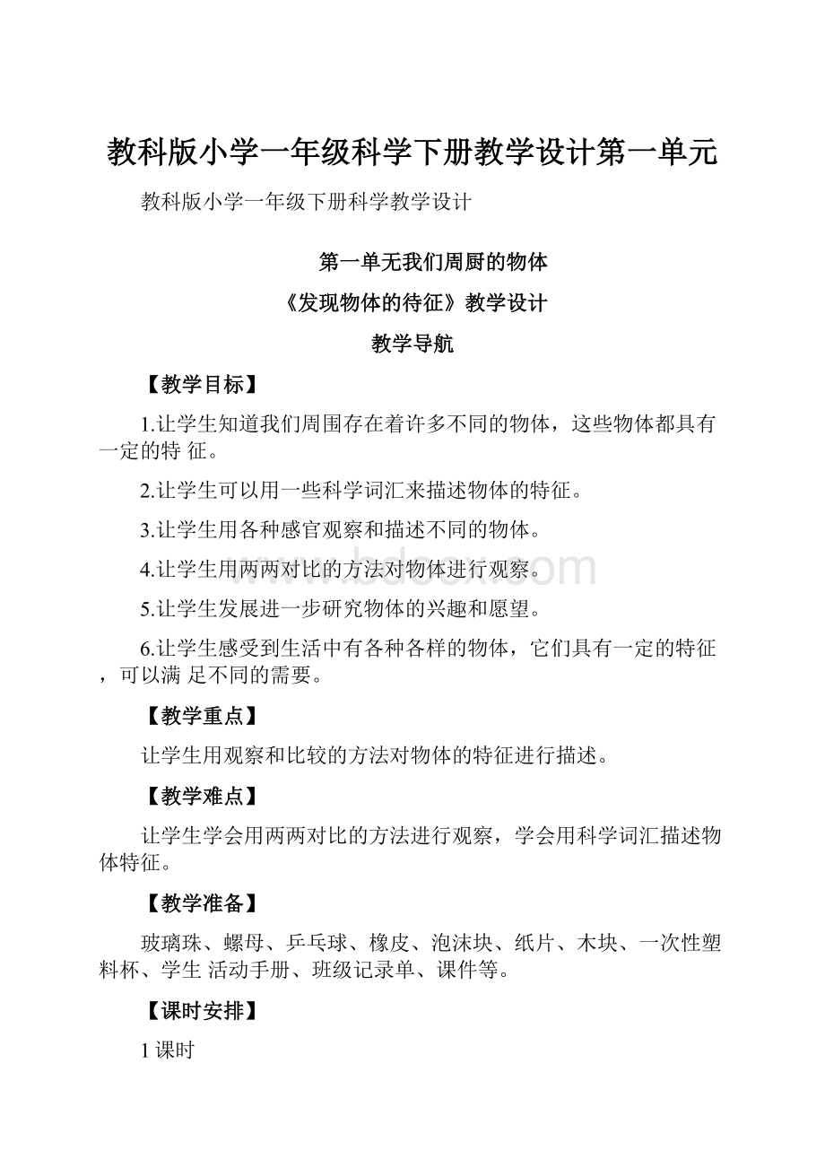 教科版小学一年级科学下册教学设计第一单元Word文档下载推荐.docx