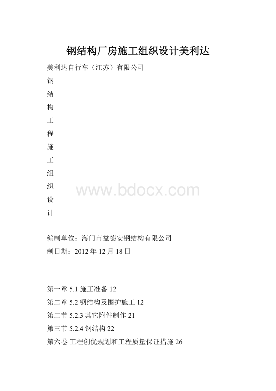 钢结构厂房施工组织设计美利达Word格式.docx_第1页