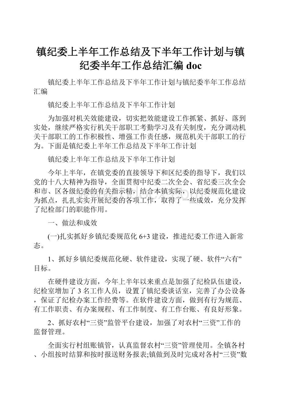 镇纪委上半年工作总结及下半年工作计划与镇纪委半年工作总结汇编docWord文档格式.docx