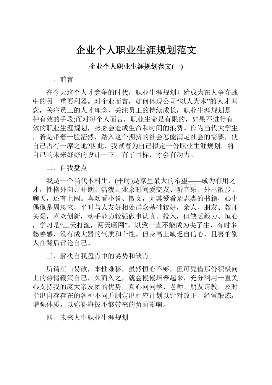 企业个人职业生涯规划范文Word格式文档下载.docx