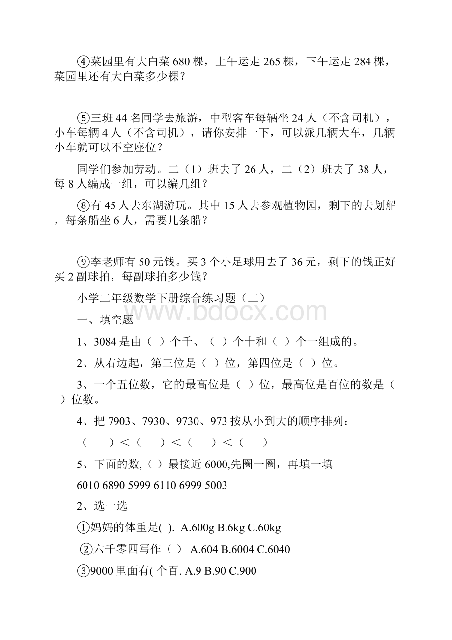 小学二年级数学下册综合练习试题.docx_第2页