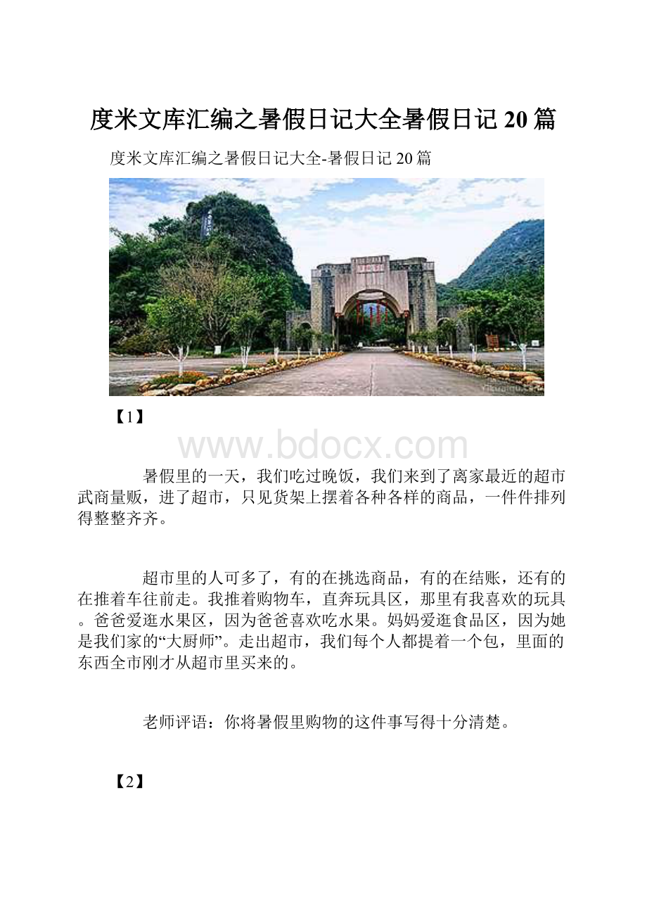 度米文库汇编之暑假日记大全暑假日记20篇文档格式.docx