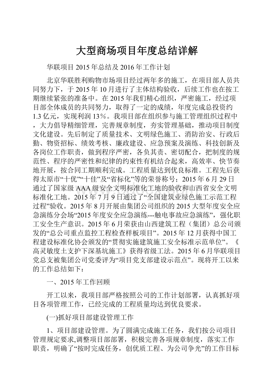 大型商场项目年度总结详解Word文件下载.docx_第1页