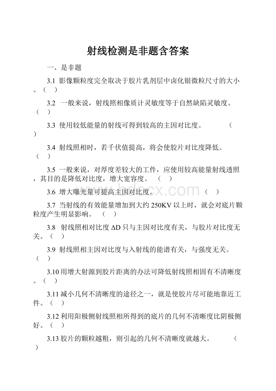 射线检测是非题含答案.docx_第1页