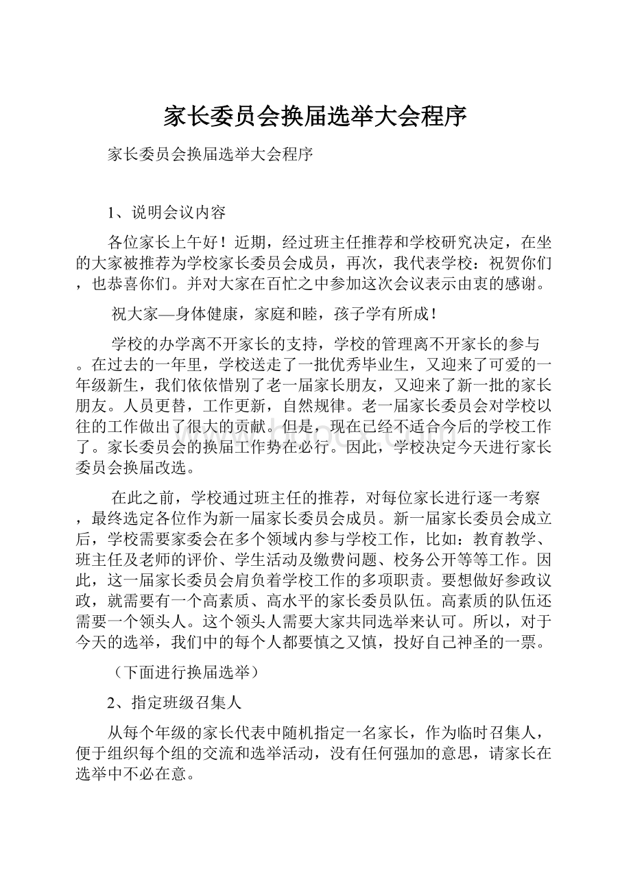 家长委员会换届选举大会程序Word文件下载.docx