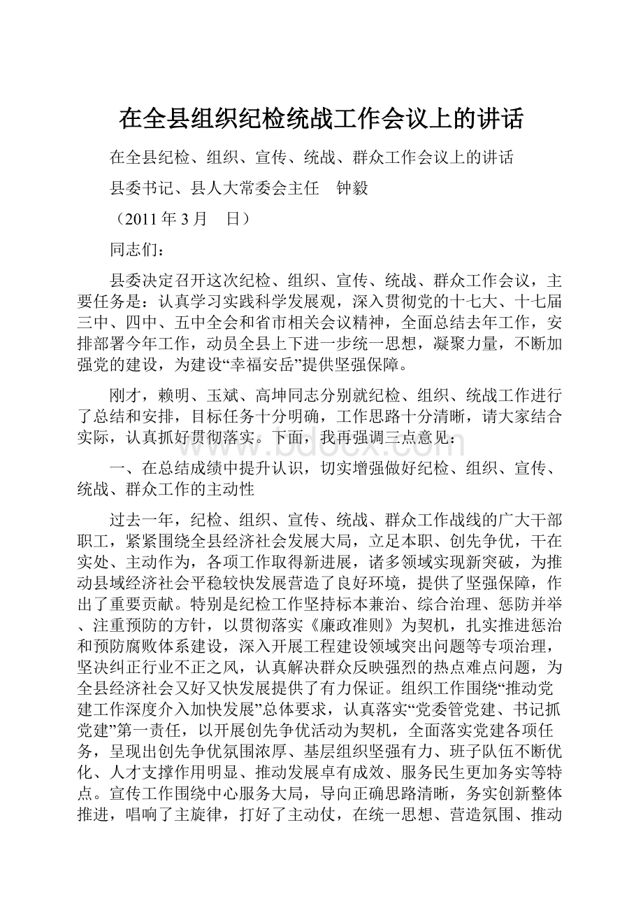 在全县组织纪检统战工作会议上的讲话文档格式.docx_第1页