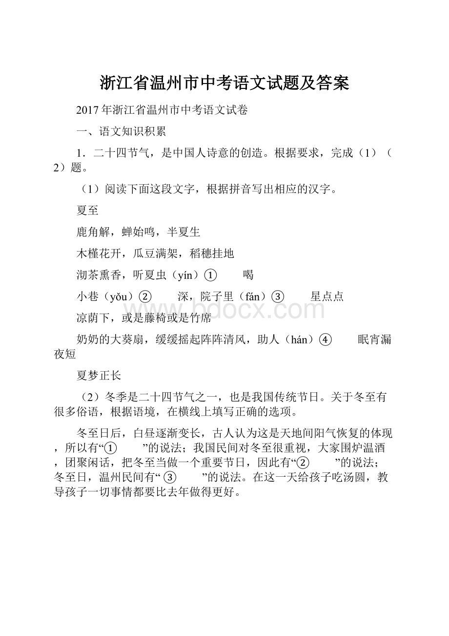 浙江省温州市中考语文试题及答案.docx