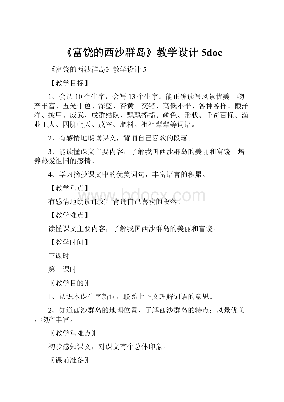 《富饶的西沙群岛》教学设计5doc.docx_第1页