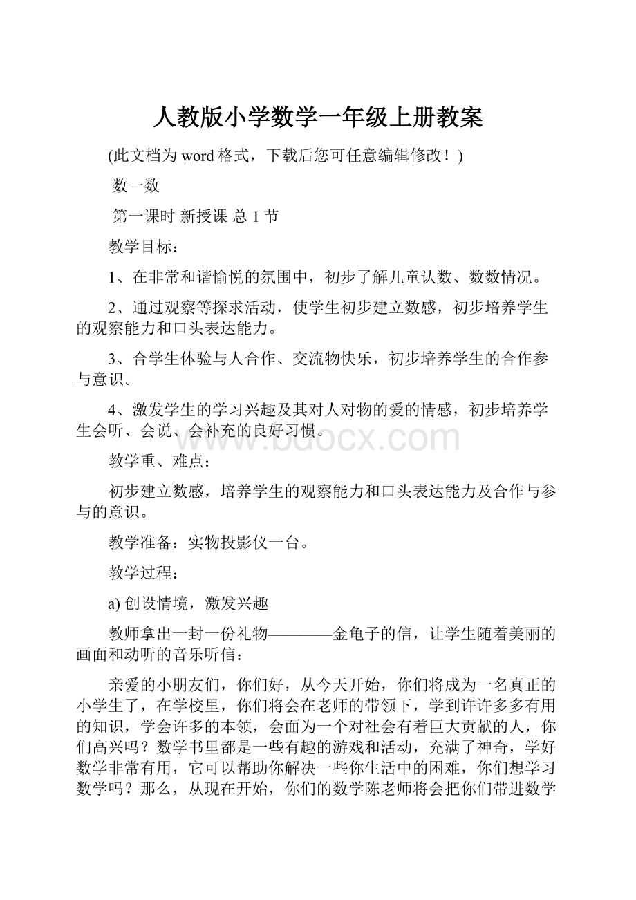 人教版小学数学一年级上册教案.docx_第1页