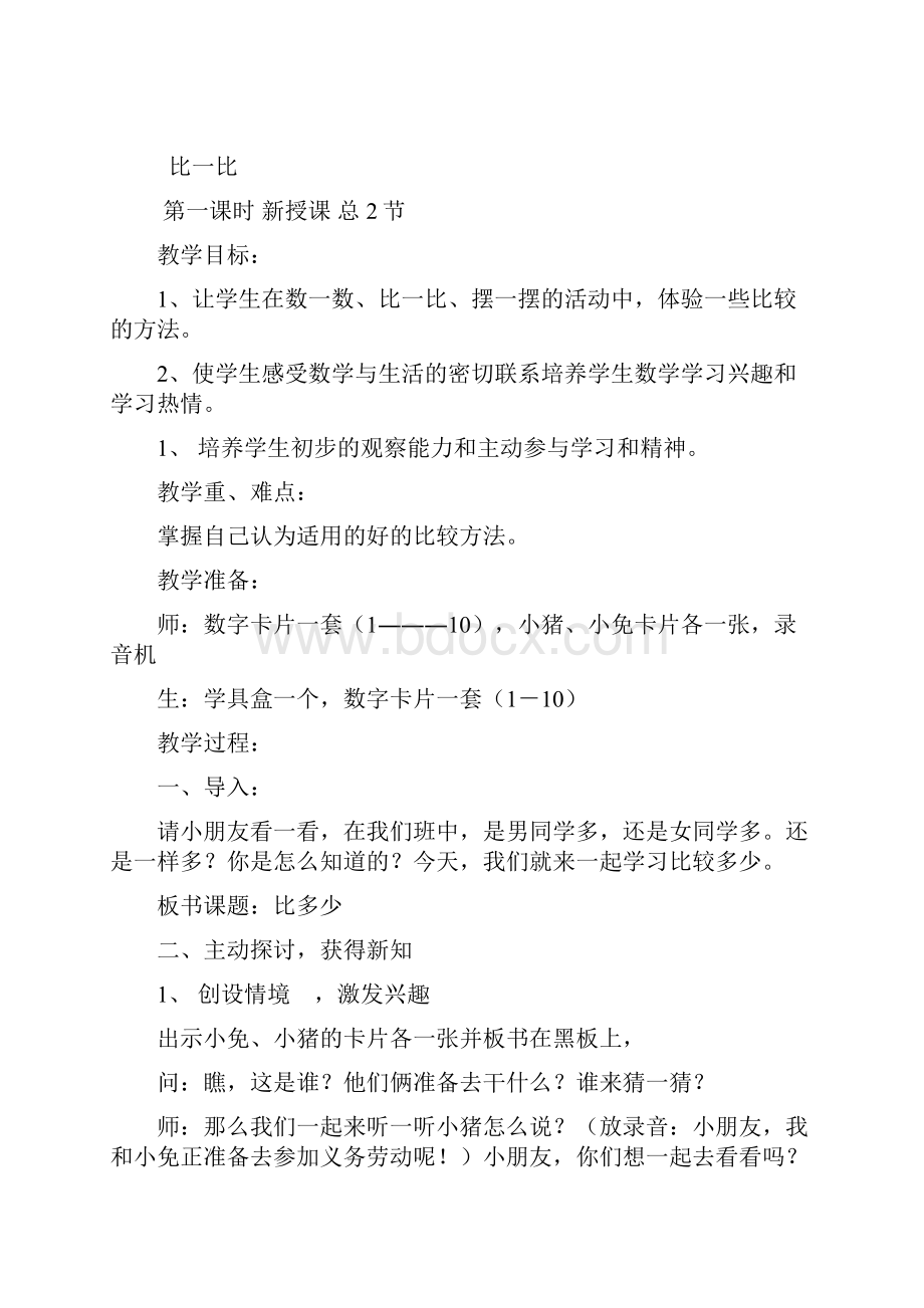 人教版小学数学一年级上册教案.docx_第3页