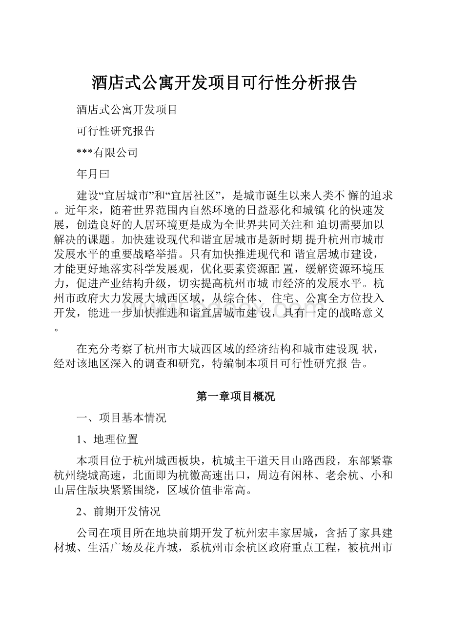 酒店式公寓开发项目可行性分析报告.docx_第1页