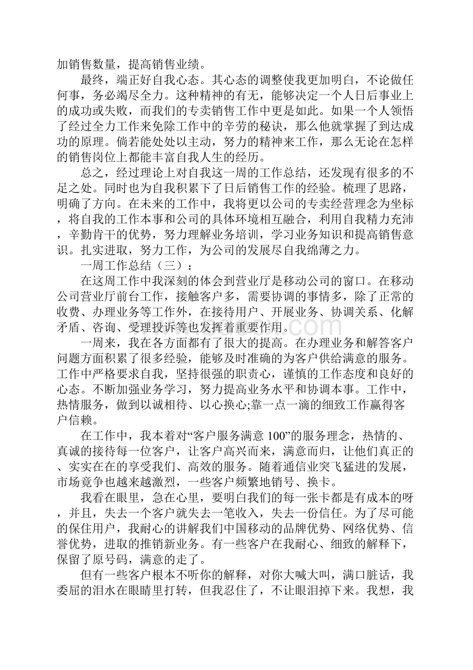 一周工作总结15篇Word文档下载推荐.docx_第3页