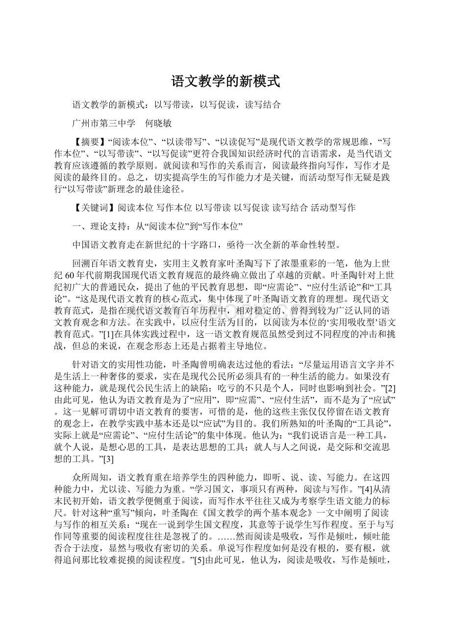 语文教学的新模式.docx_第1页