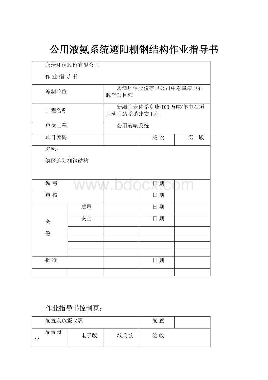 公用液氨系统遮阳棚钢结构作业指导书.docx