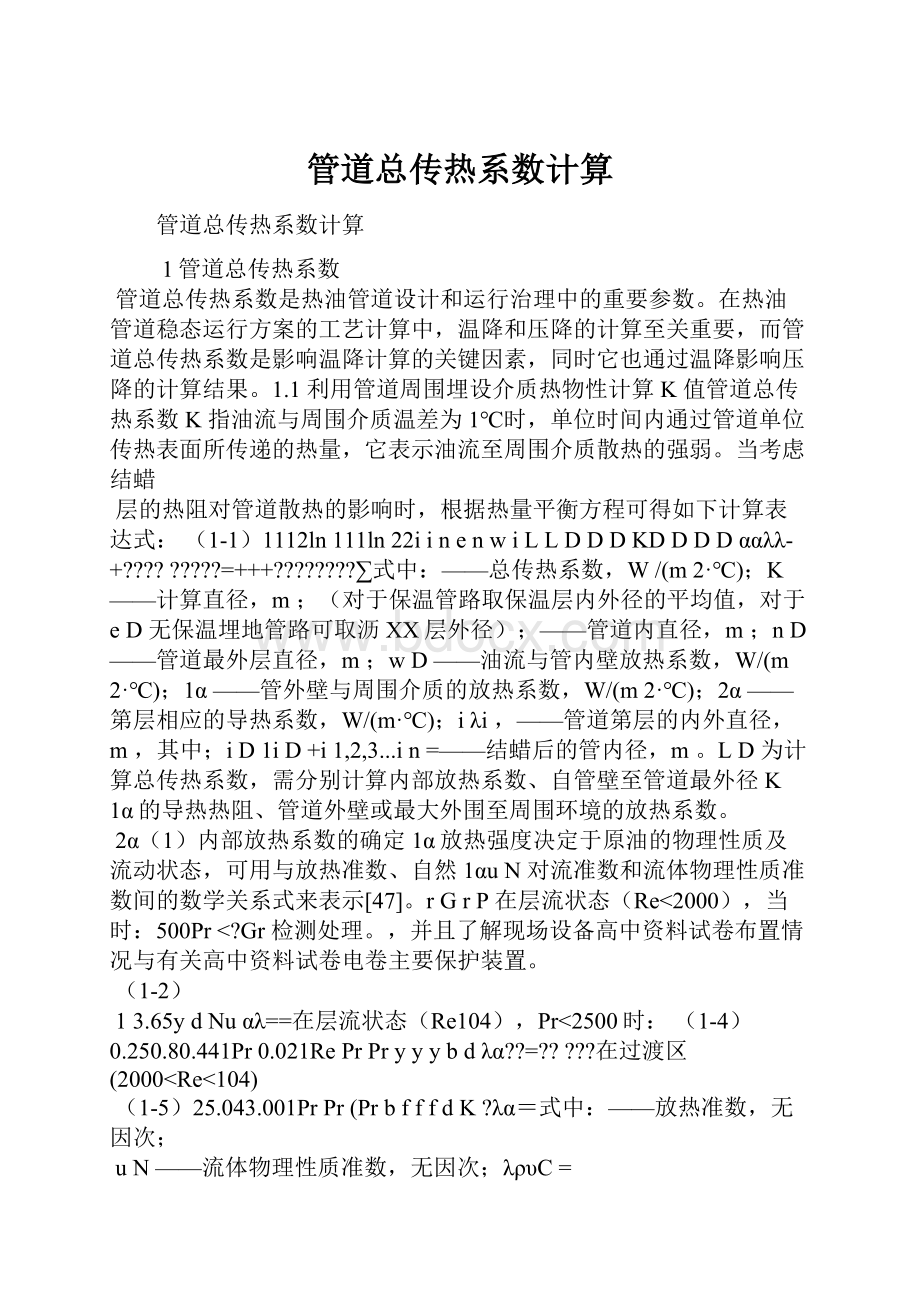 管道总传热系数计算文档格式.docx