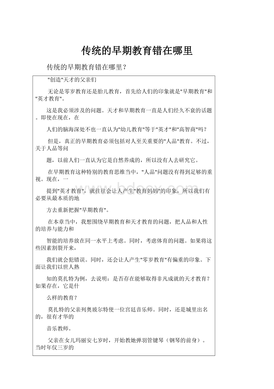 传统的早期教育错在哪里Word格式文档下载.docx