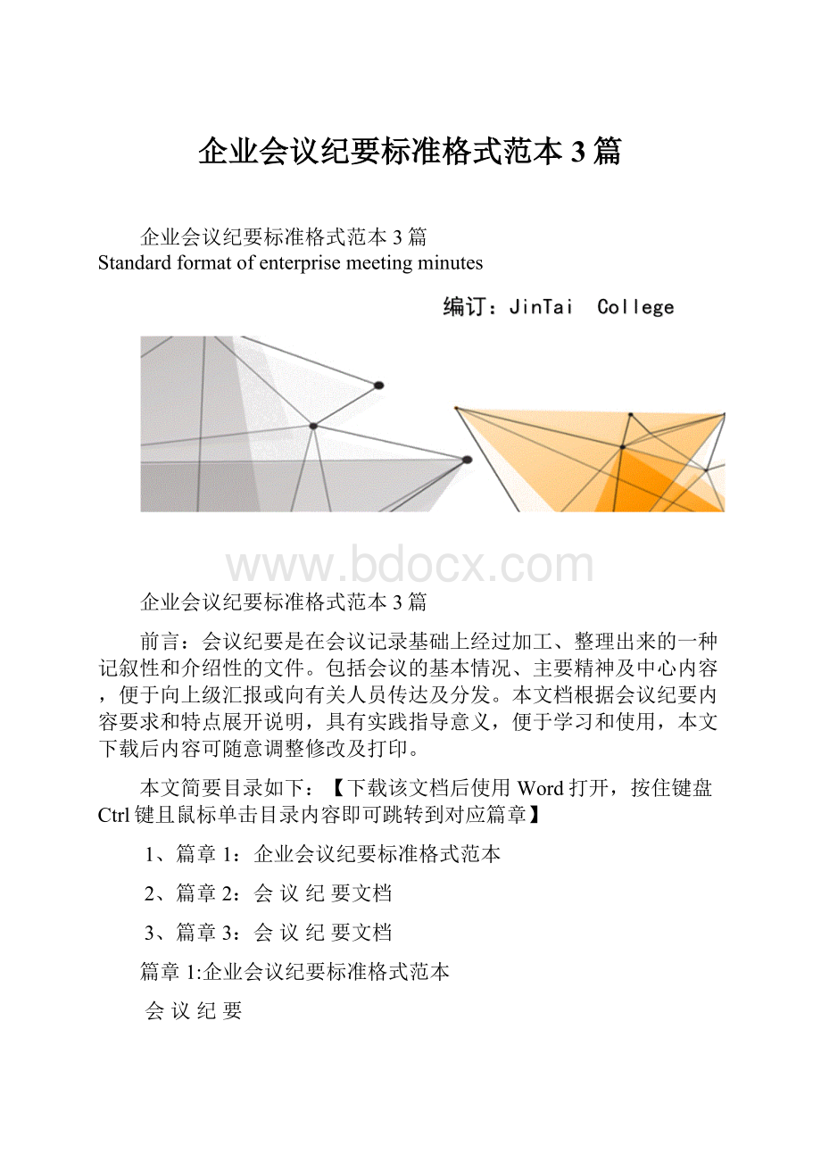 企业会议纪要标准格式范本3篇Word文档格式.docx_第1页