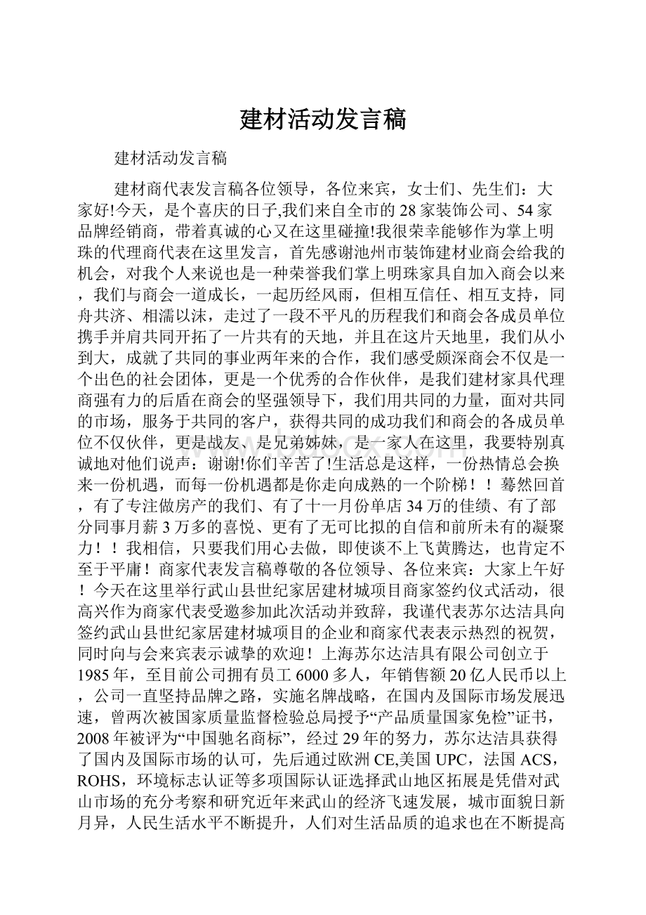 建材活动发言稿文档格式.docx_第1页