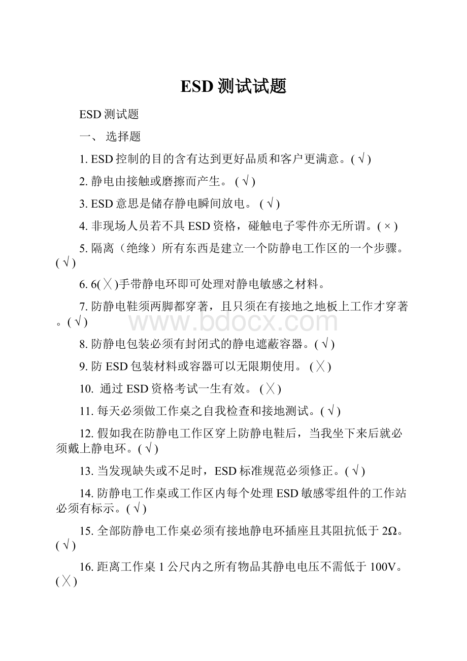 ESD测试试题Word文档格式.docx