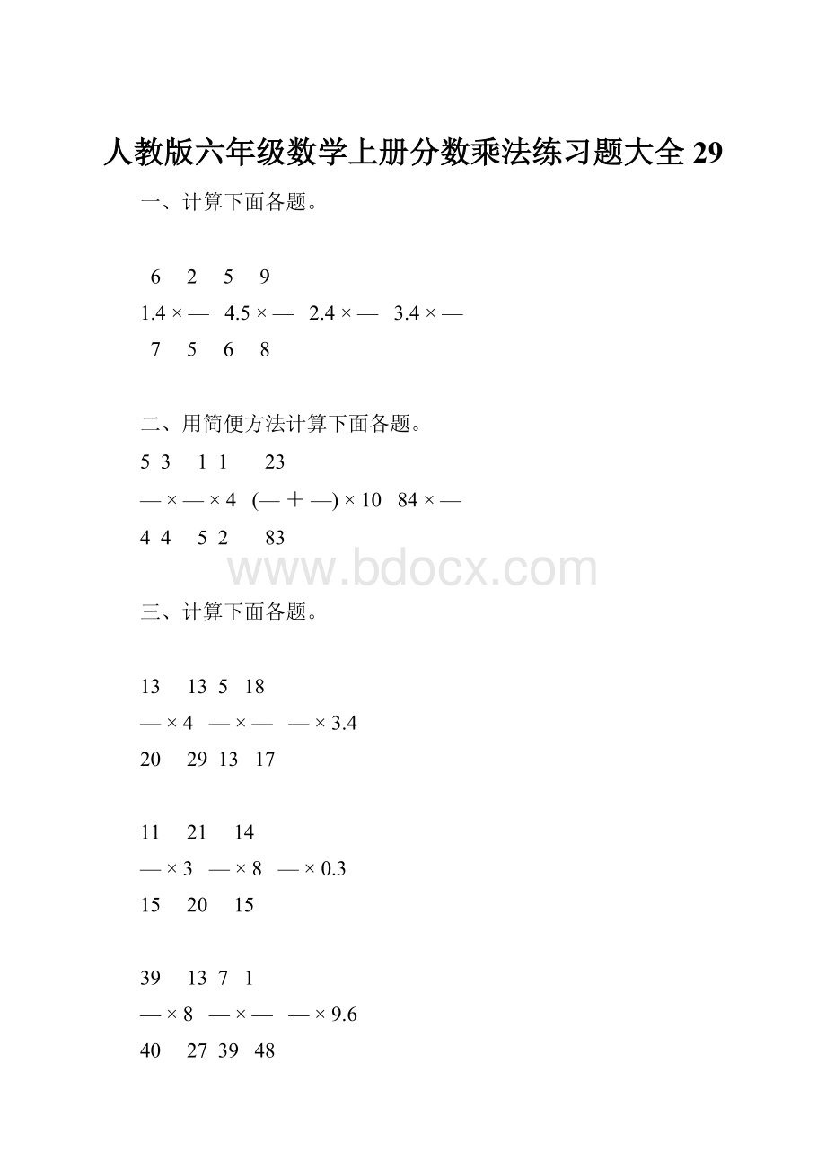 人教版六年级数学上册分数乘法练习题大全29Word格式文档下载.docx