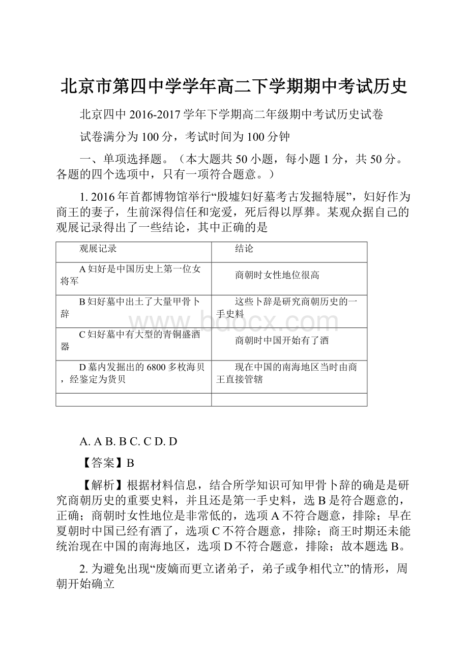 北京市第四中学学年高二下学期期中考试历史.docx_第1页