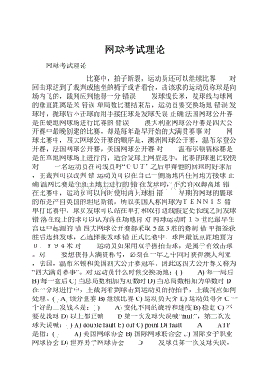 网球考试理论Word文档格式.docx