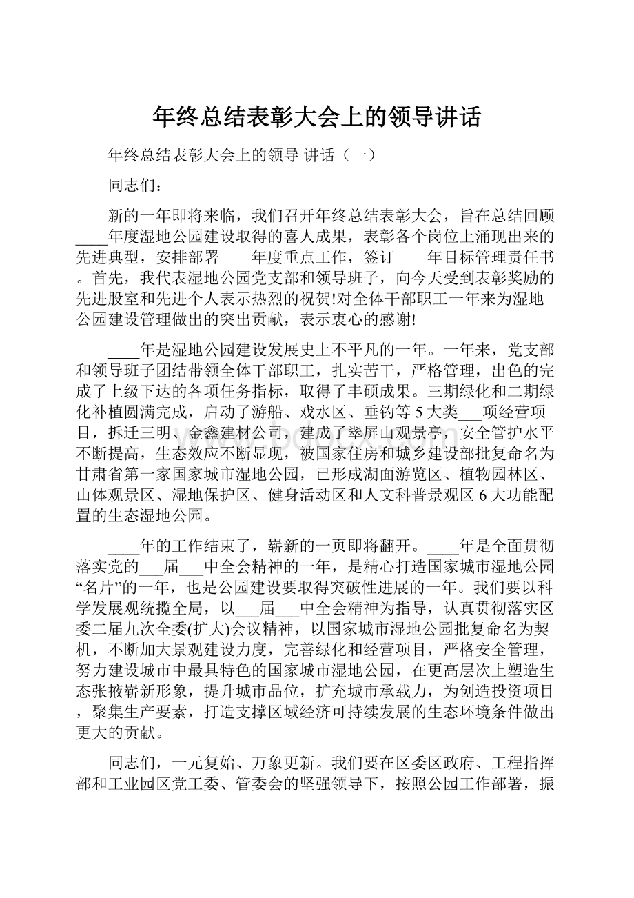 年终总结表彰大会上的领导讲话.docx_第1页