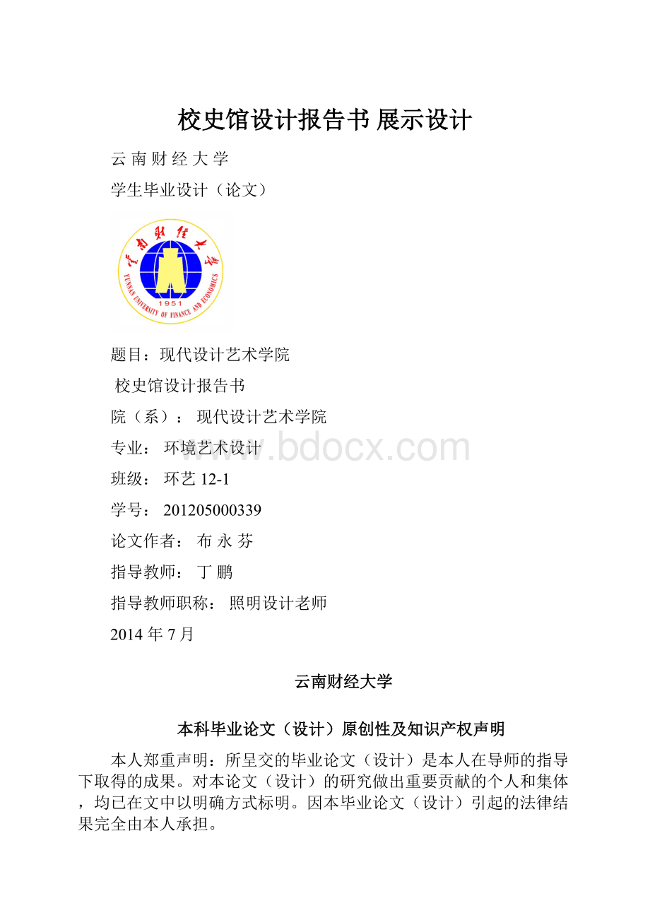 校史馆设计报告书 展示设计.docx_第1页