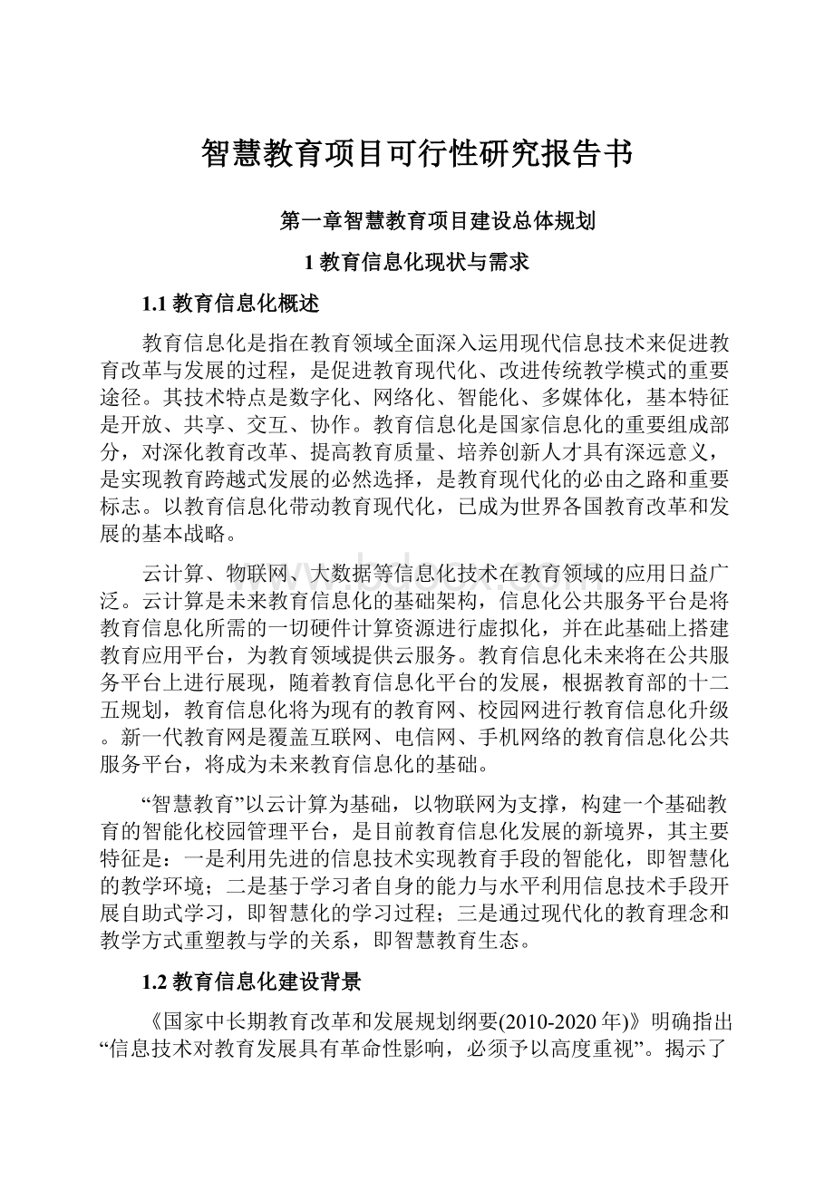 智慧教育项目可行性研究报告书.docx