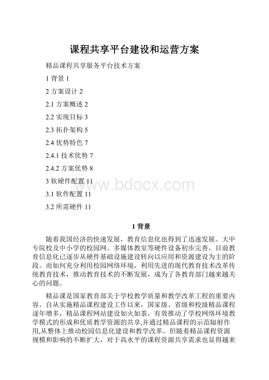 课程共享平台建设和运营方案.docx_第1页