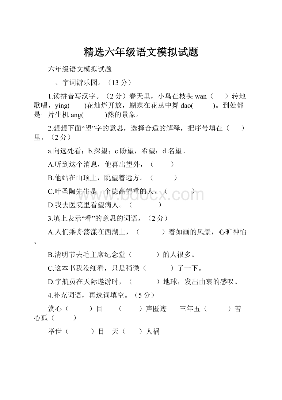 精选六年级语文模拟试题Word格式文档下载.docx