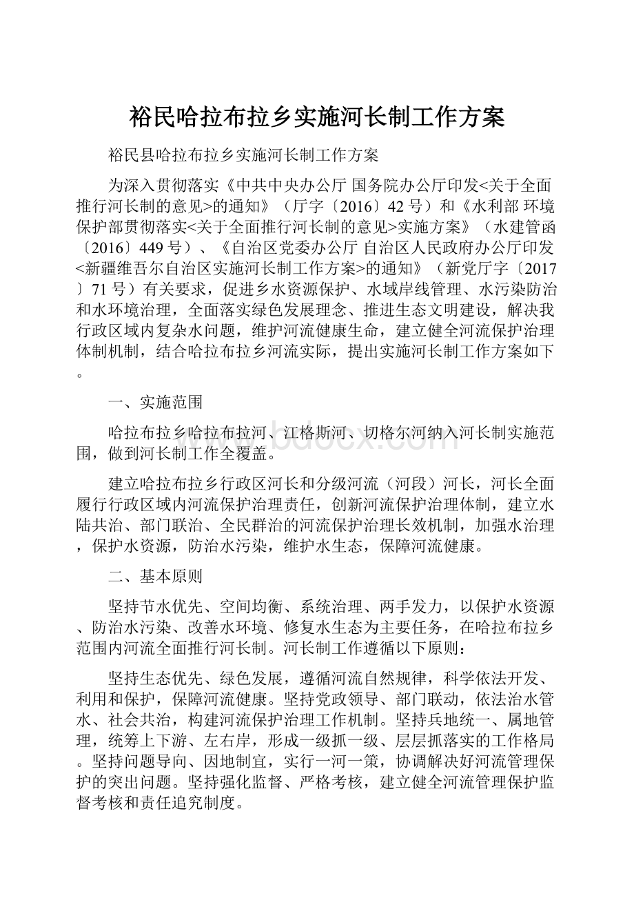 裕民哈拉布拉乡实施河长制工作方案文档格式.docx_第1页