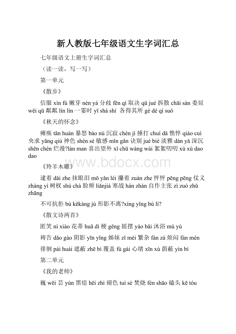 新人教版七年级语文生字词汇总.docx_第1页