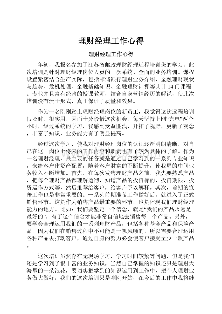 理财经理工作心得Word下载.docx