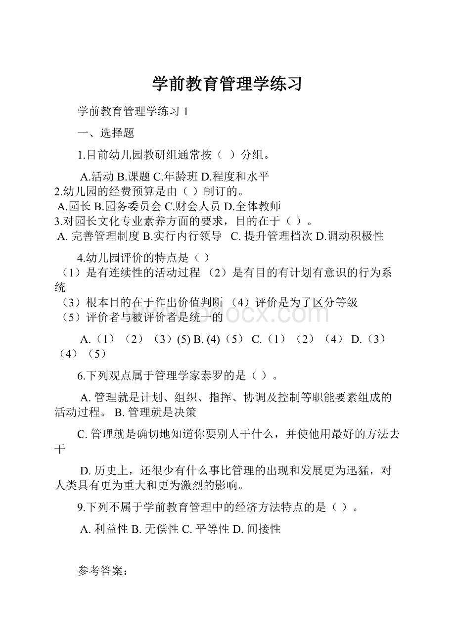 学前教育管理学练习.docx