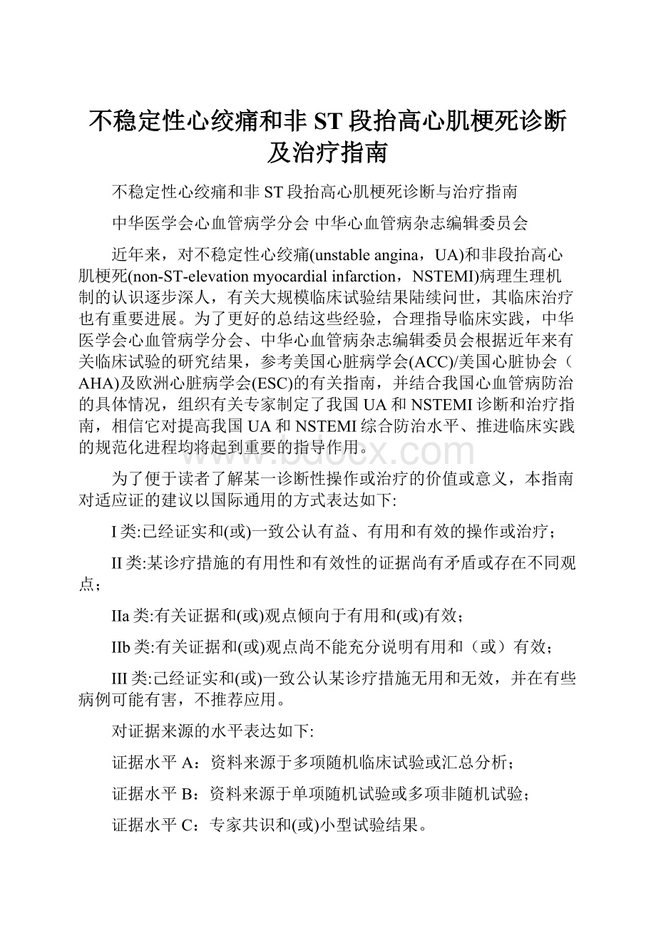 不稳定性心绞痛和非ST段抬高心肌梗死诊断及治疗指南.docx_第1页