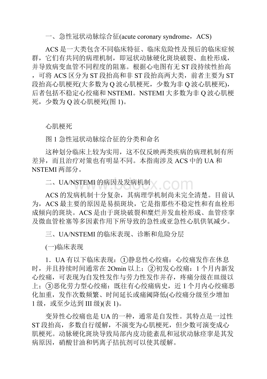 不稳定性心绞痛和非ST段抬高心肌梗死诊断及治疗指南.docx_第2页