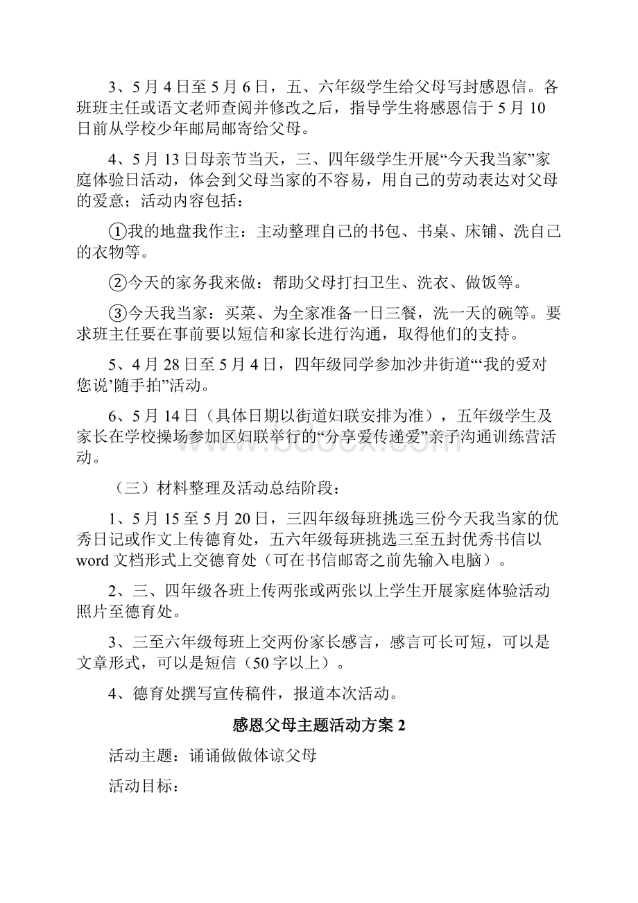 感恩父母主题活动方案Word格式文档下载.docx_第2页