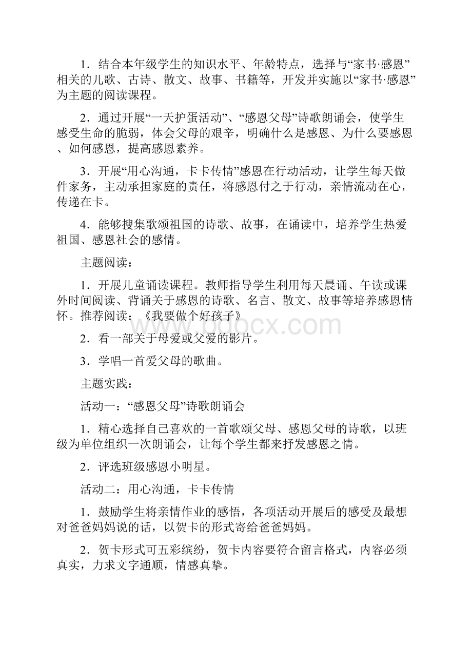 感恩父母主题活动方案Word格式文档下载.docx_第3页