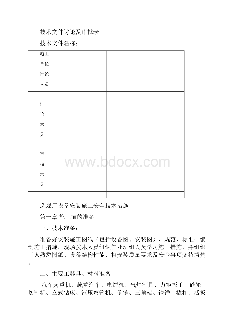 选煤厂设备安装施工安全技术措施.docx_第2页