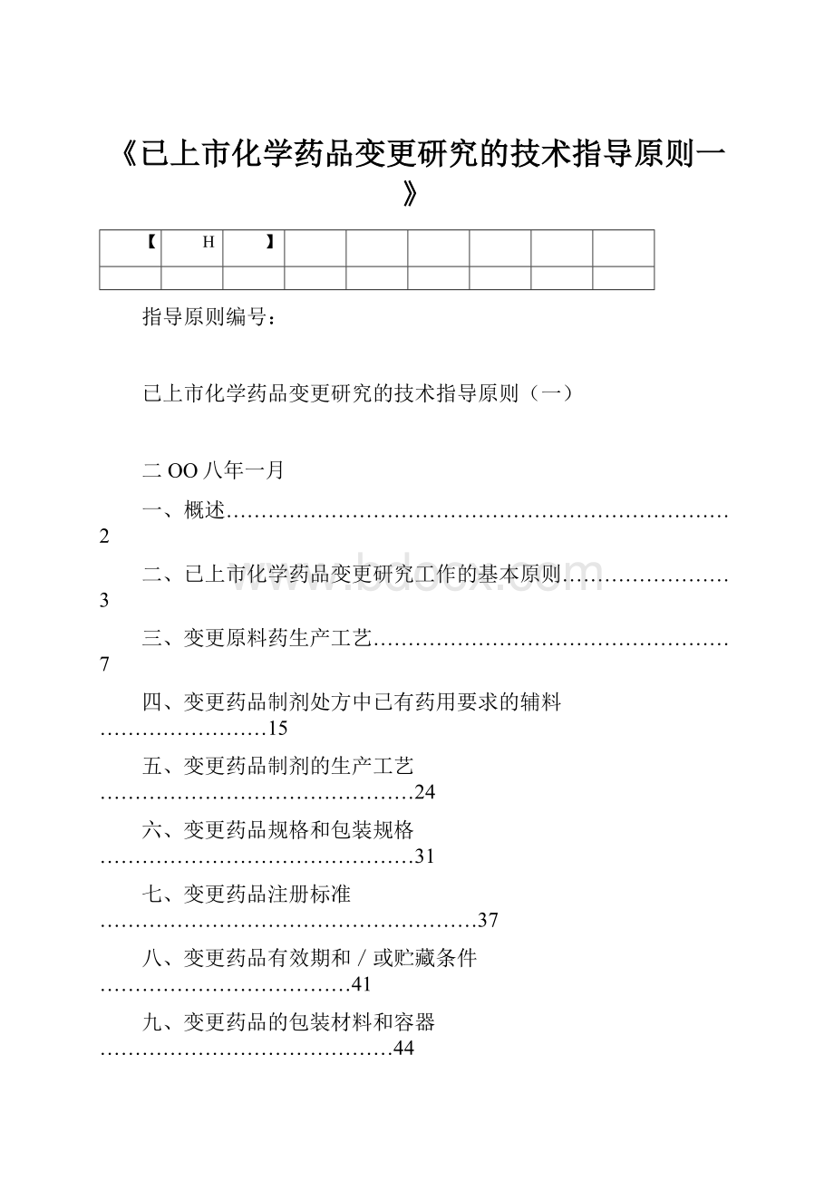 《已上市化学药品变更研究的技术指导原则一》.docx_第1页