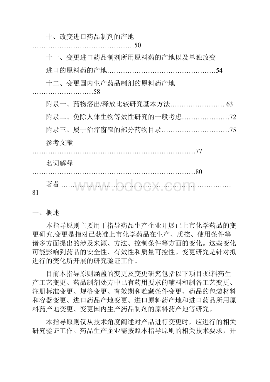 《已上市化学药品变更研究的技术指导原则一》.docx_第2页