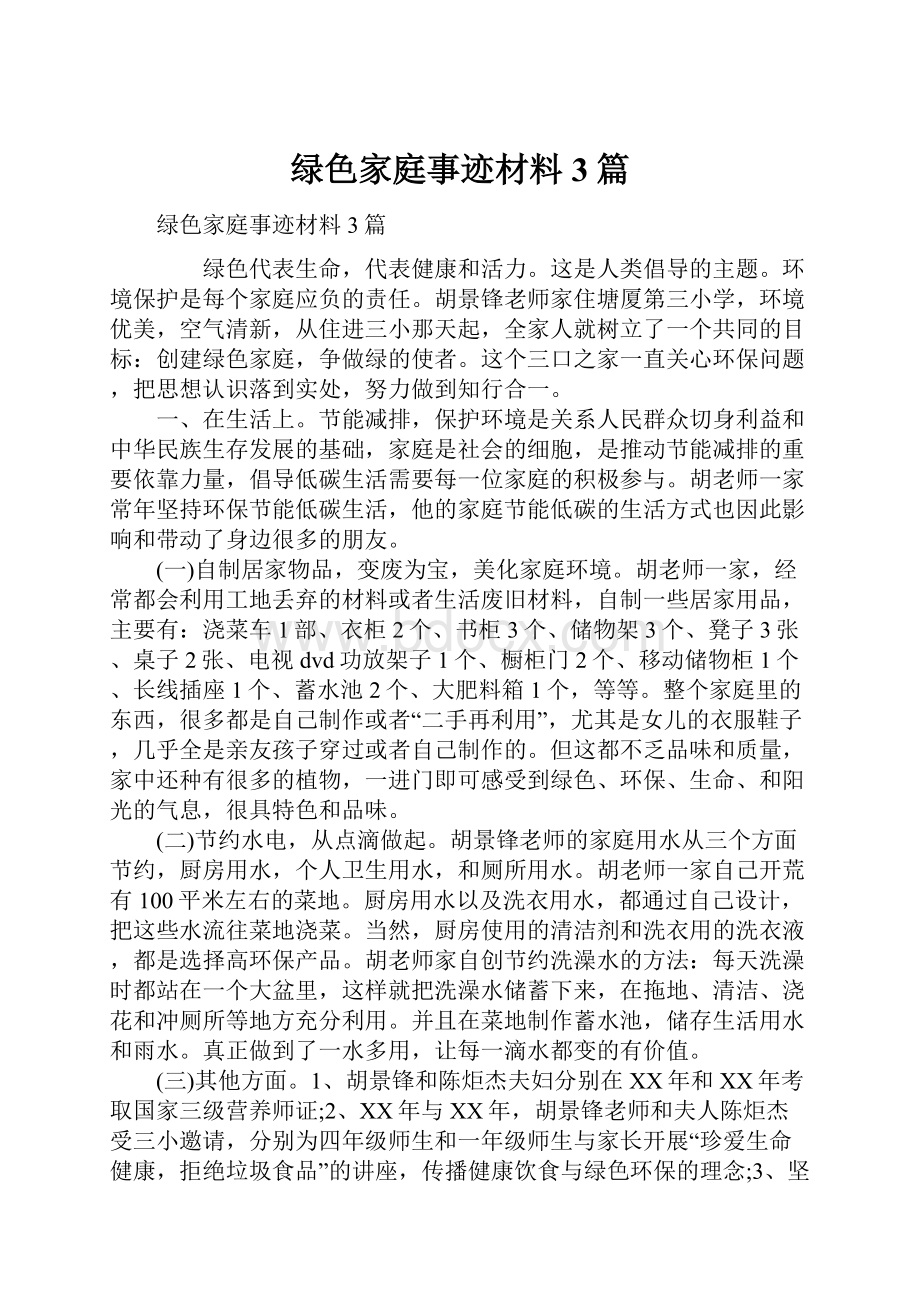 绿色家庭事迹材料3篇Word文档下载推荐.docx_第1页