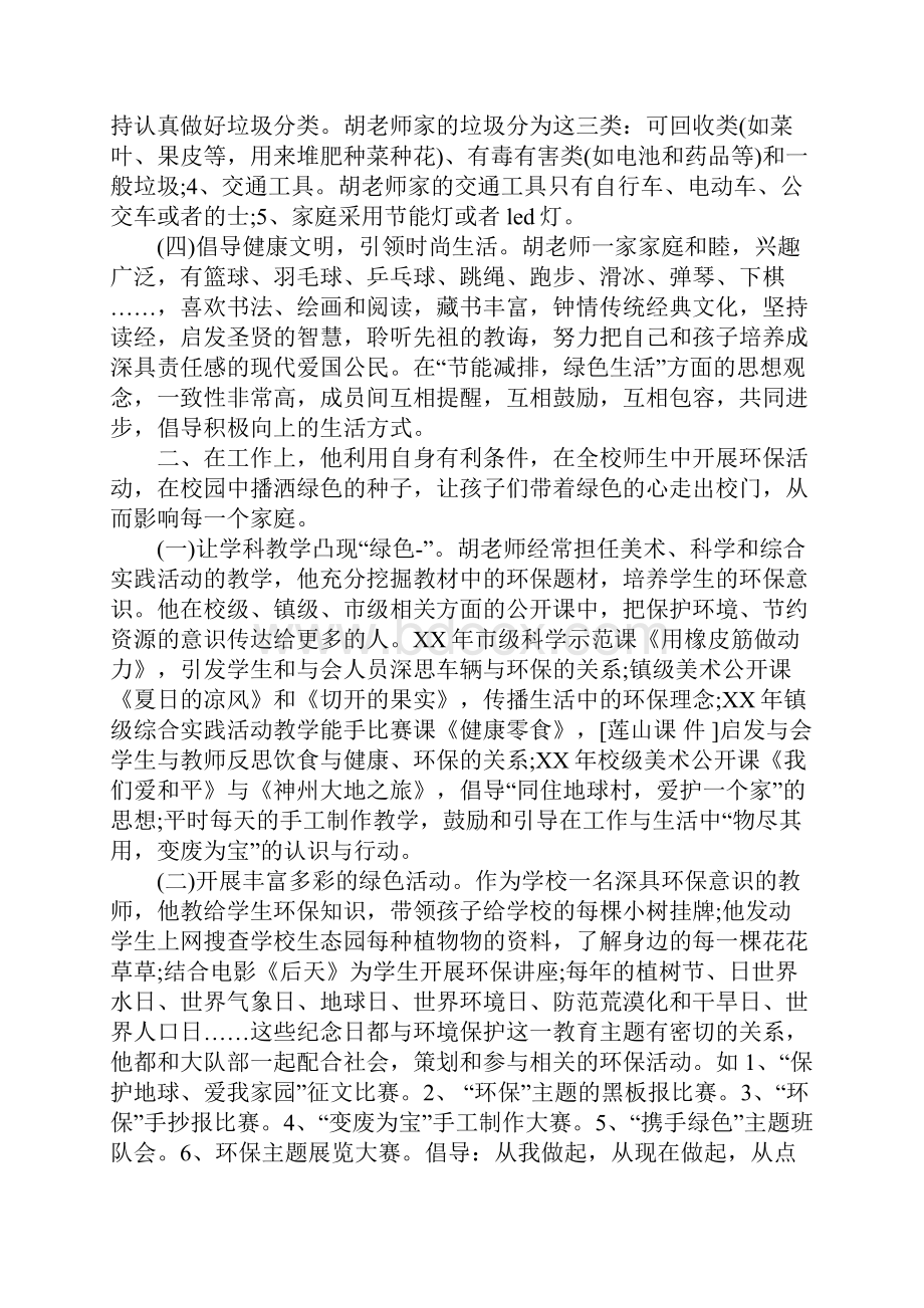 绿色家庭事迹材料3篇Word文档下载推荐.docx_第2页