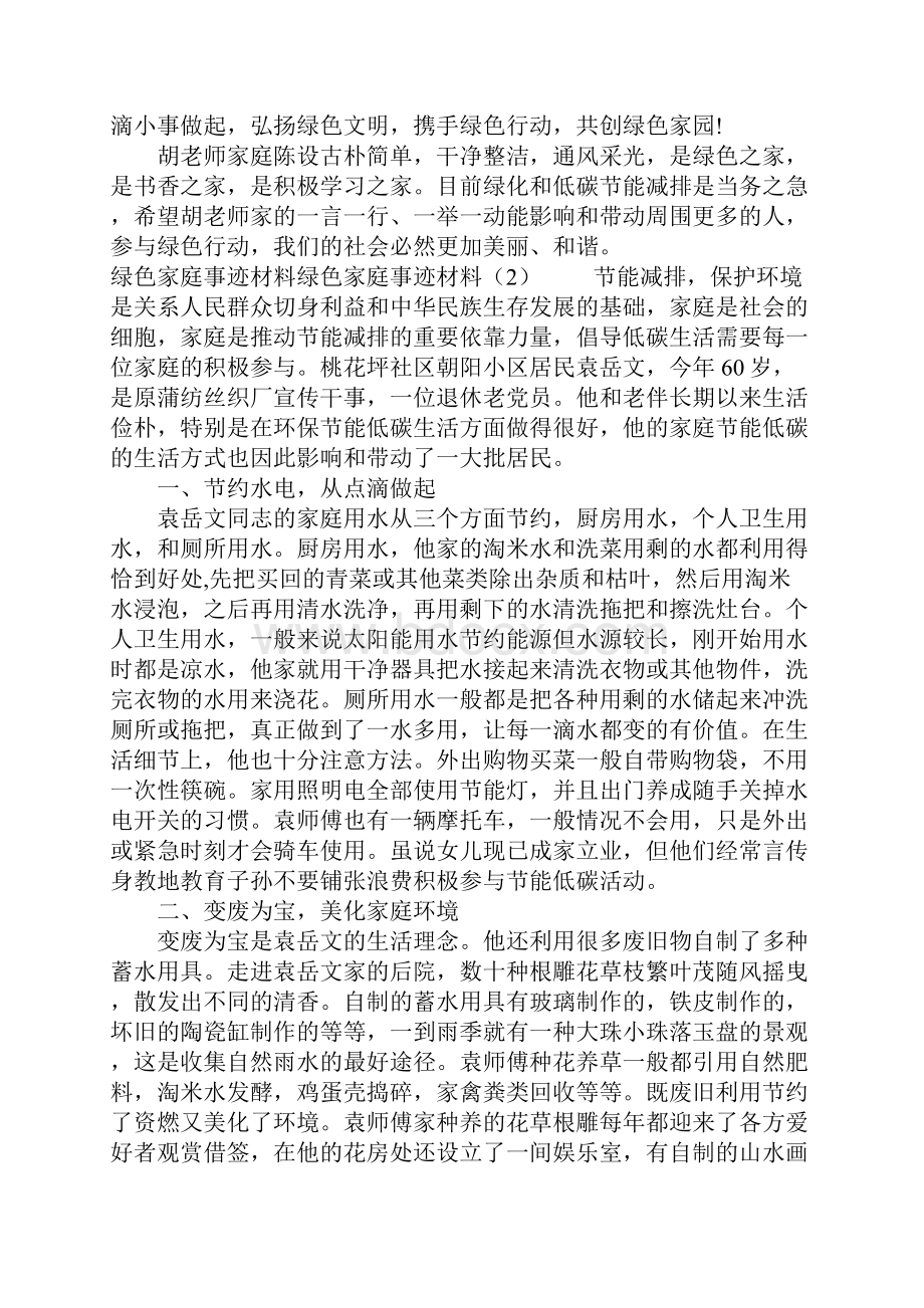 绿色家庭事迹材料3篇.docx_第3页